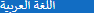 اللغة العربية